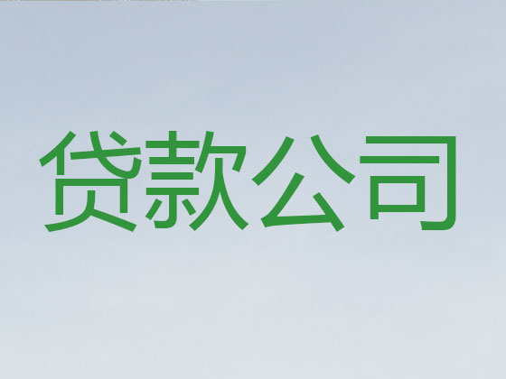 宜宾信用贷款-银行抵押贷款